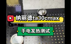 Download Video: 纳丽德TA30CMAX 手电发热测试视频