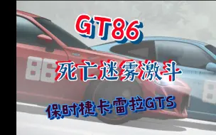 Download Video: [MF Ghost]极速车魂第8画：车价只是数字，170W日元GT86死亡迷雾区硬刚2000W日元保时捷卡雷拉GTS