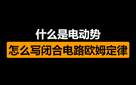 什么是电动势,测电动势和内阻的方程该怎么列?哔哩哔哩bilibili