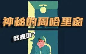 Download Video: 周哈里之窗——认识自我的窗口