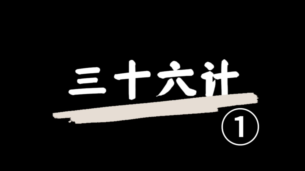 一口气读懂《三十六计》古人的智慧,第一计瞒天过海