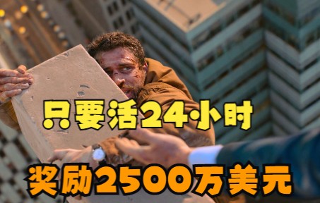 [图]只要能活24小时，就奖励2500万美元，你敢参加吗？