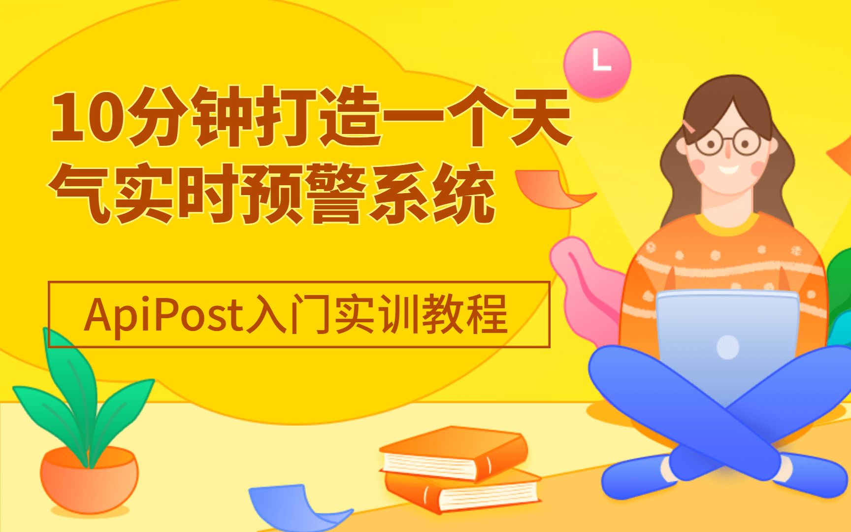 测试、研发面试必备技能!ApiPost入门实战利用NodeJS 10分钟打造一个天气实时预警系统哔哩哔哩bilibili