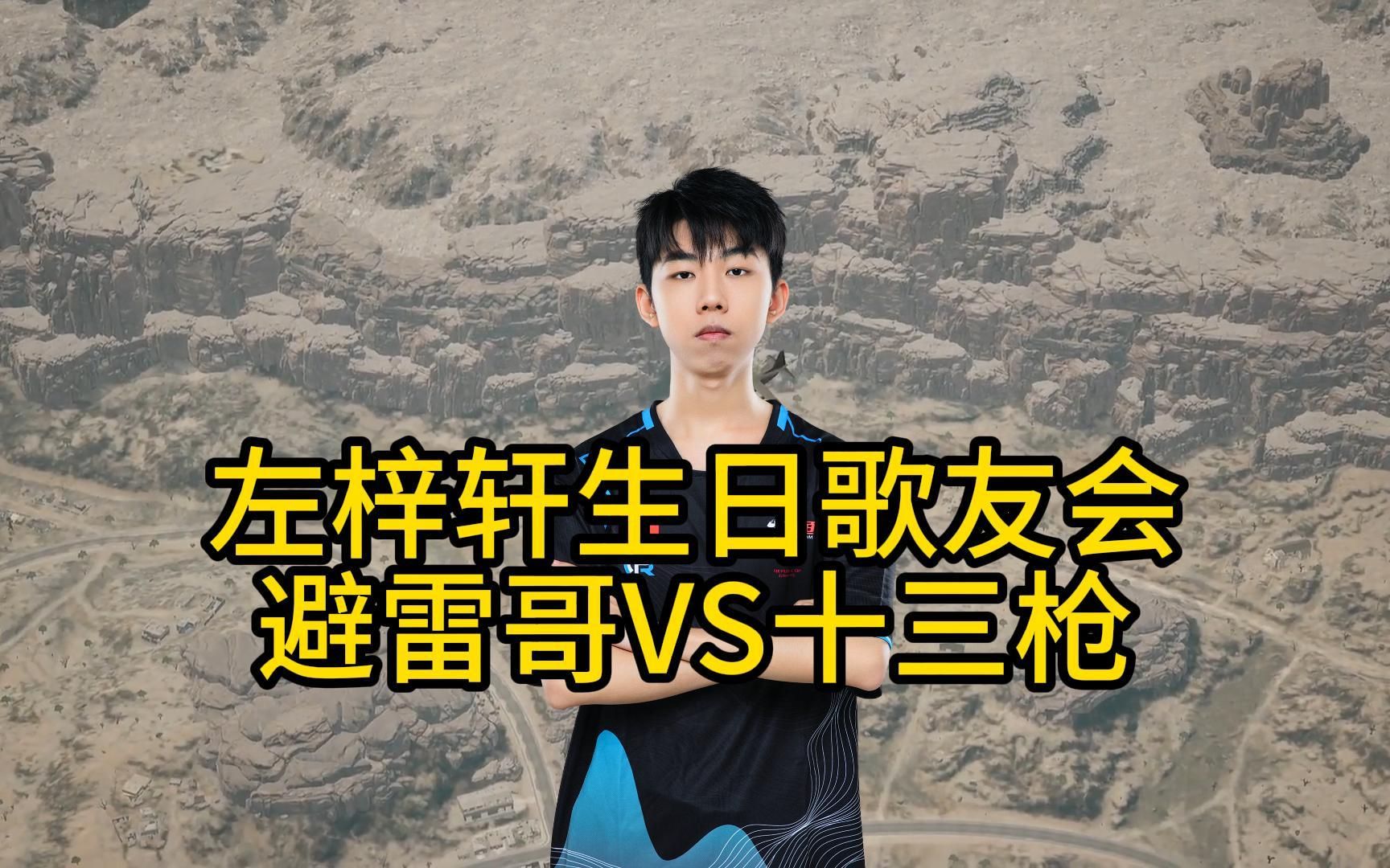 左梓轩生日歌友会,男粉丝里卧虎藏龙,避雷哥vs十三枪!