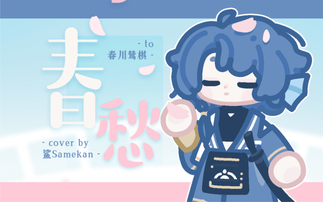 【鲨Samekan】春愁/原创PV付【感谢曲 to 春川】哔哩哔哩bilibili