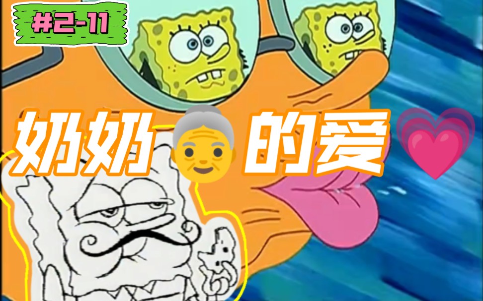 【海绵宝宝】奶奶的爱mua(盘点海绵宝宝的剧情幕后|S211《奶奶的吻》)哔哩哔哩bilibili