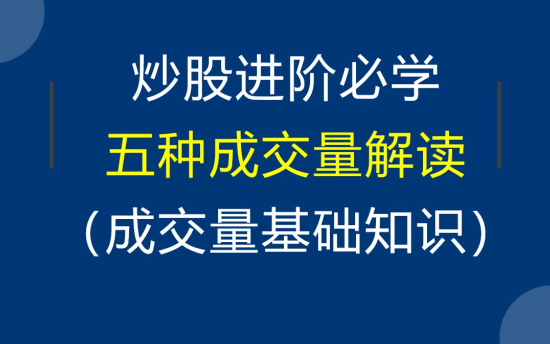 [图]成交量怎么看，基础知识扎实才能更好的运用战法