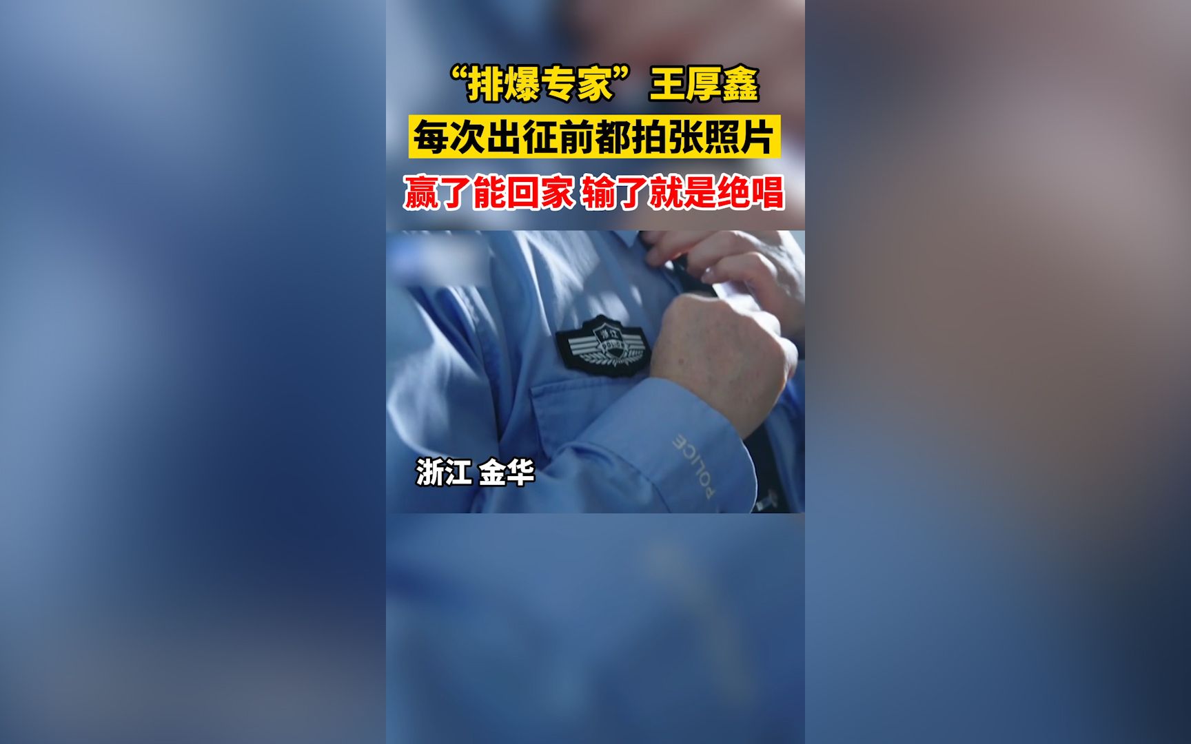 “排爆专家”王厚鑫:面对爆炸威胁,必须逆行向前哔哩哔哩bilibili