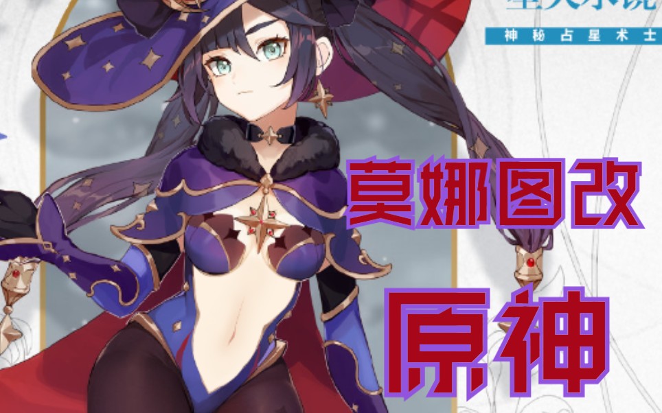【原神图改】莫娜(未增加衣服前)_哔哩哔哩_bilibili