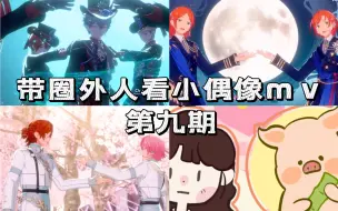 Download Video: 【偶像梦幻祭】拉圈外人看小偶像mv 第九期