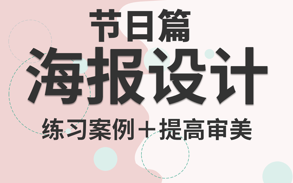 【节日海报合集】一分钟教你搞定PS节日海报,简单又高级,零基础也能跟着操作哦!PS教程/海报/节日/合成哔哩哔哩bilibili