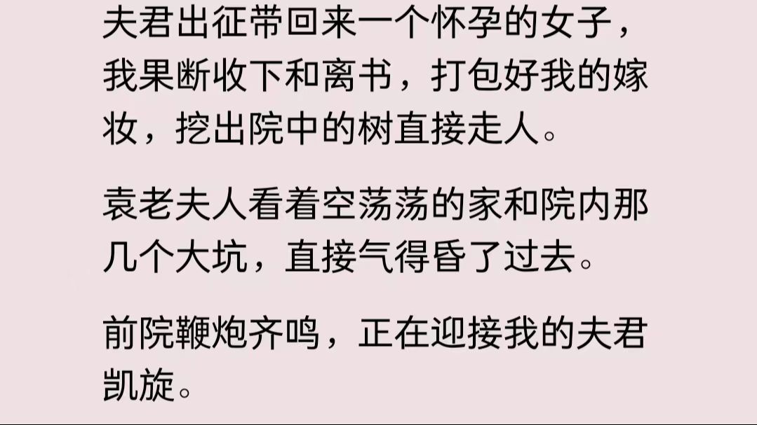 [图]夫君出征带回来一个怀孕的女子，我果断收下和离书，打包好我的嫁妆，挖出院中的树直接走人。袁老夫人看着空荡荡的家和院内那几个大坑，直接气得昏了过去。