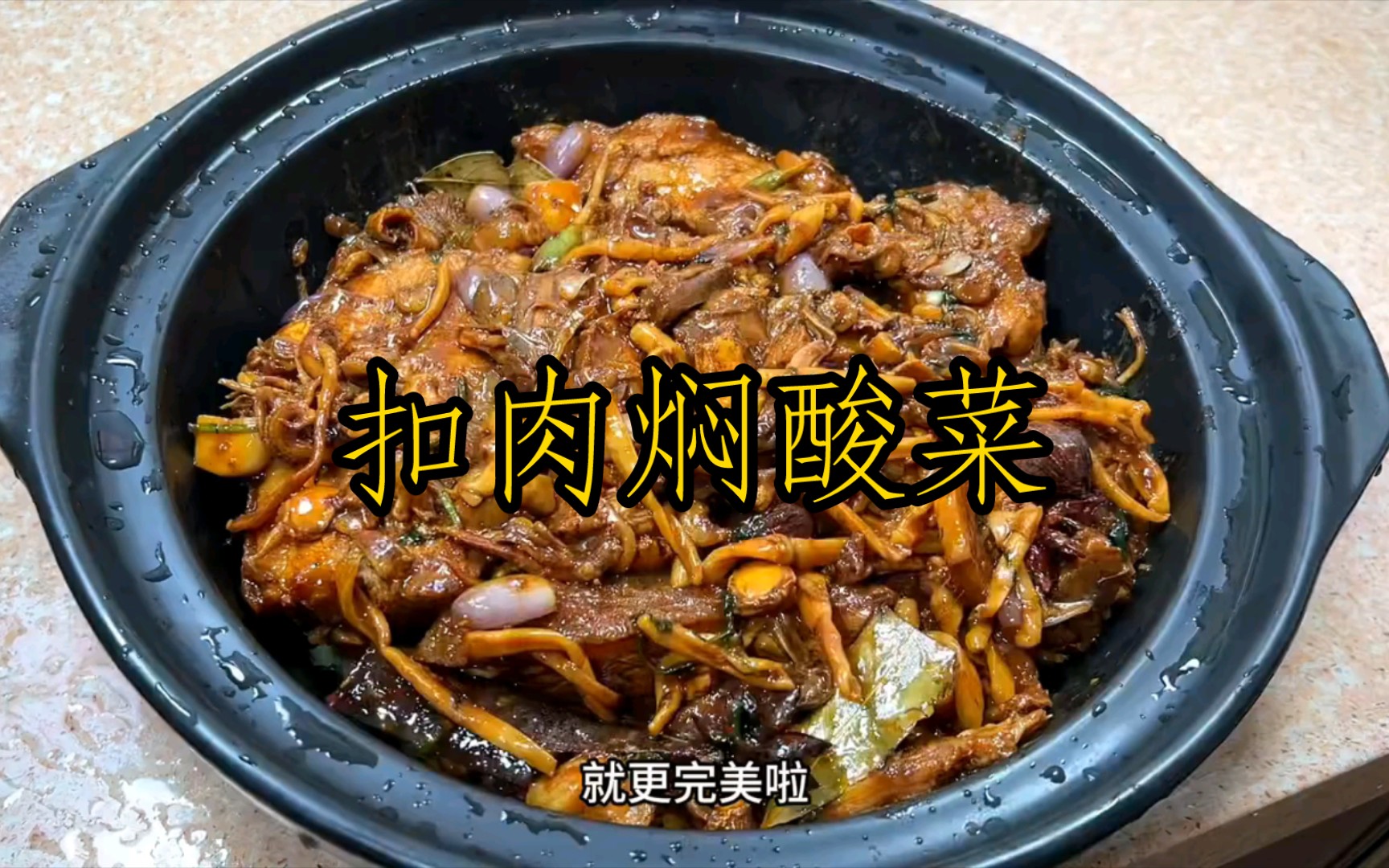 [图]广式扣肉焖酸菜，简直就是米粉杀手。