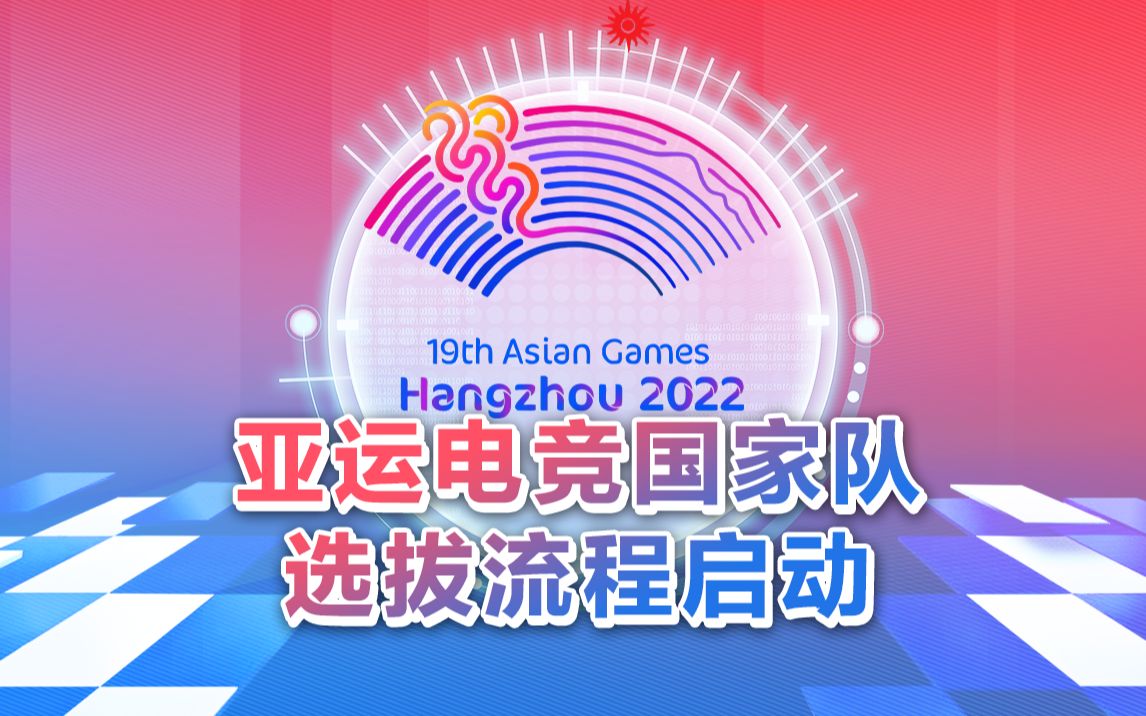 杭州亞運電競國家隊選拔流程啟動,集訓名單將由各項目版權方或國內