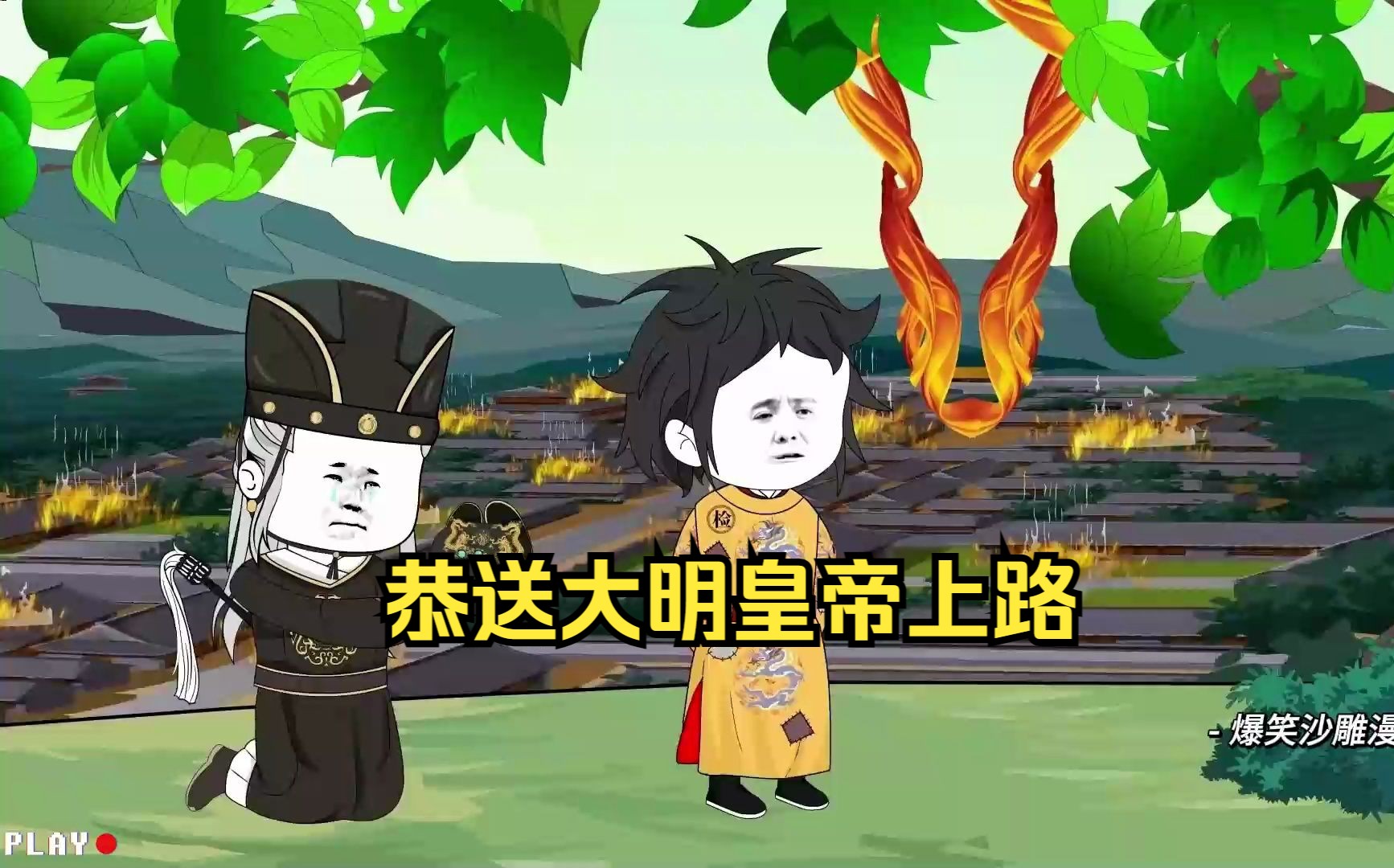 恭送大明皇帝上路