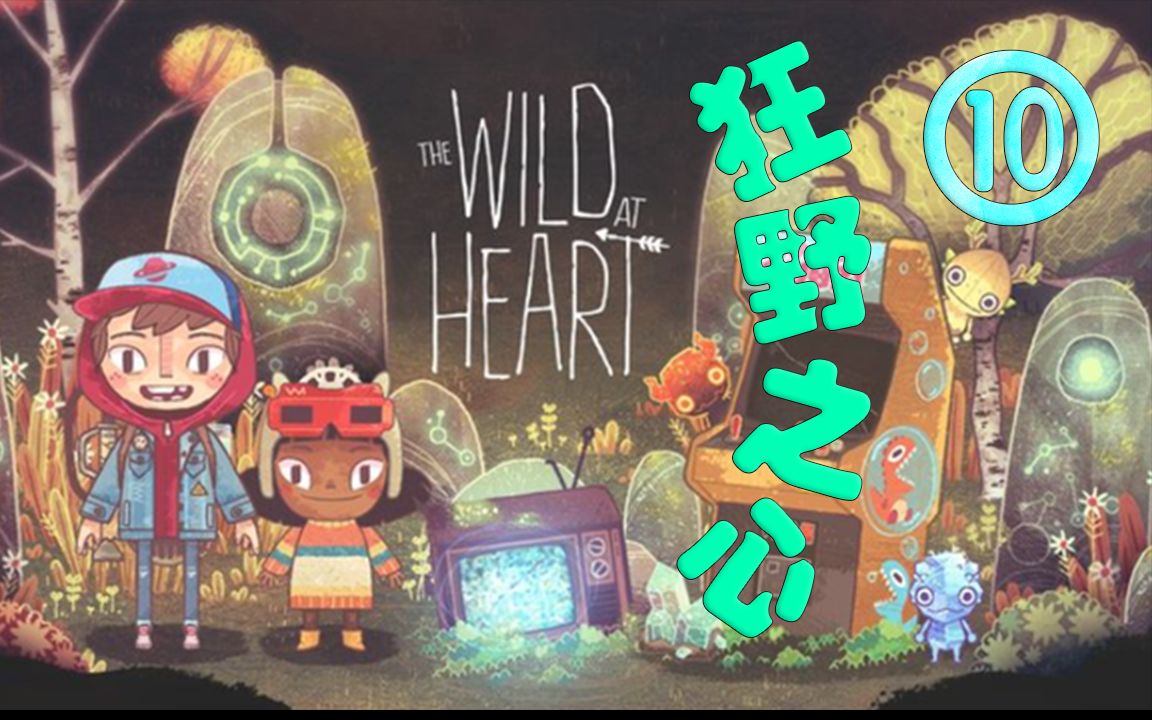 [图]【腊肉】The Wild At Heart 狂野之心 ⑩