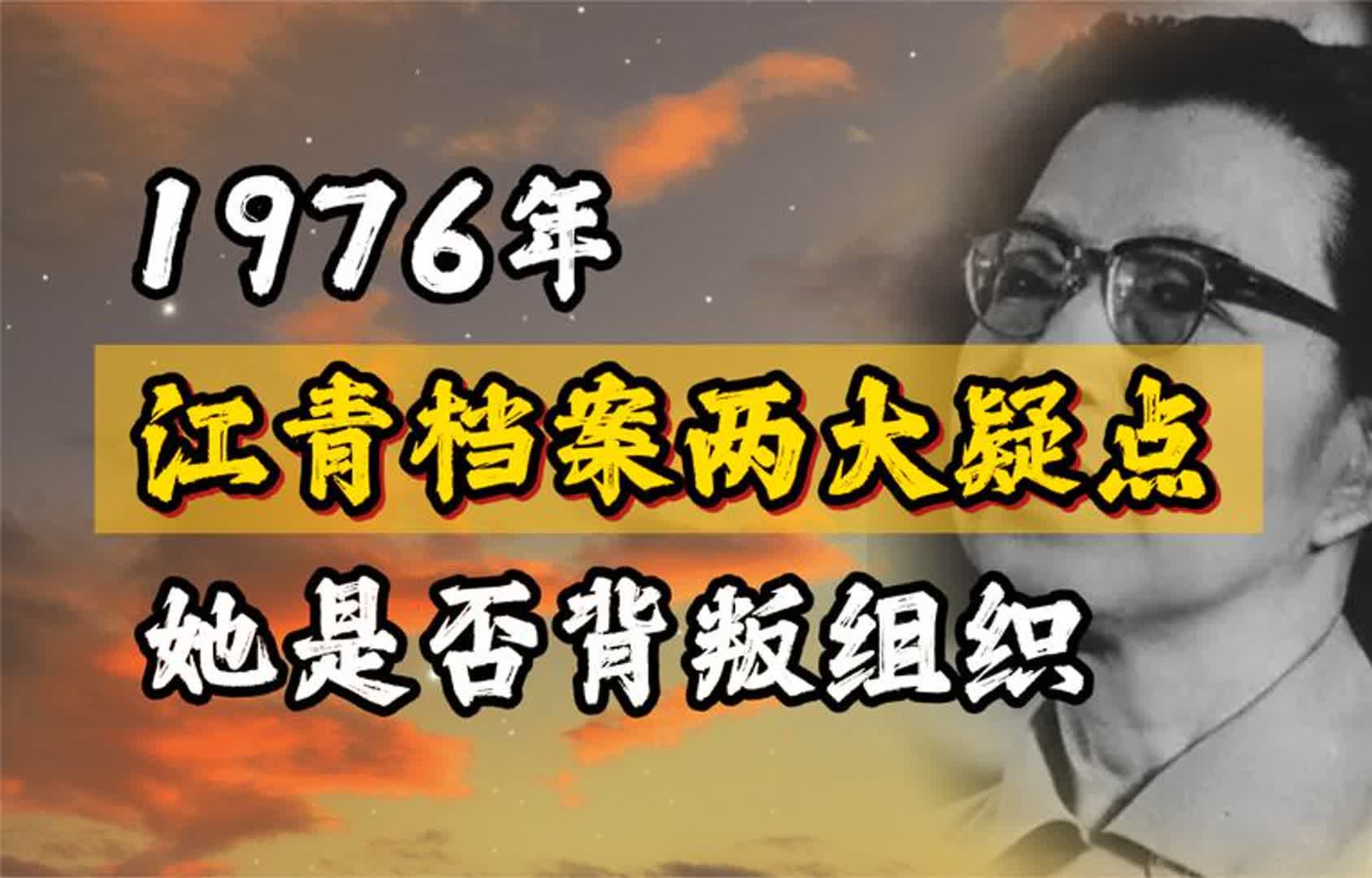 1976年,江青档案被审查,组织发现两大疑点哔哩哔哩bilibili