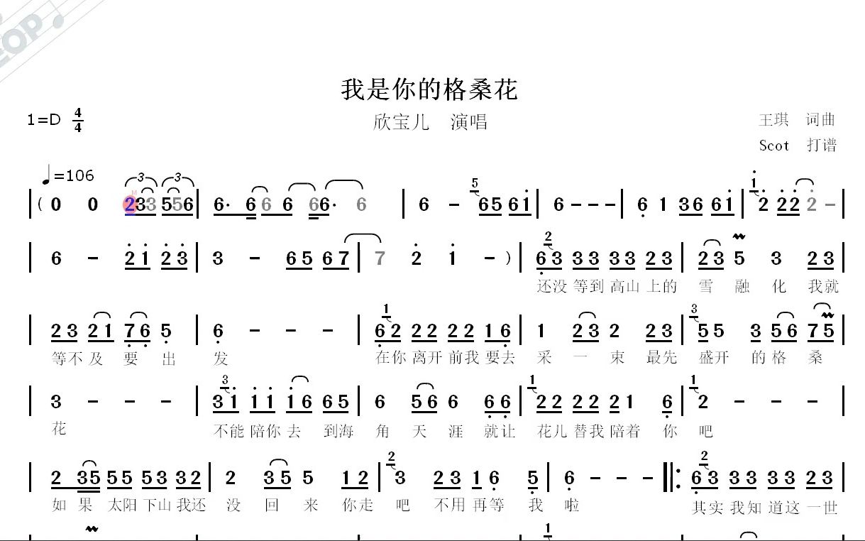 [图]我是你的格桑花--欣宝儿演唱--动态简谱