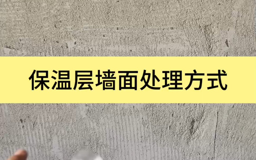 松散的墙面千万不要让装饰公司给你刷黄墙!#墙面起沙 #渗透界面剂 #岳阳装修哔哩哔哩bilibili