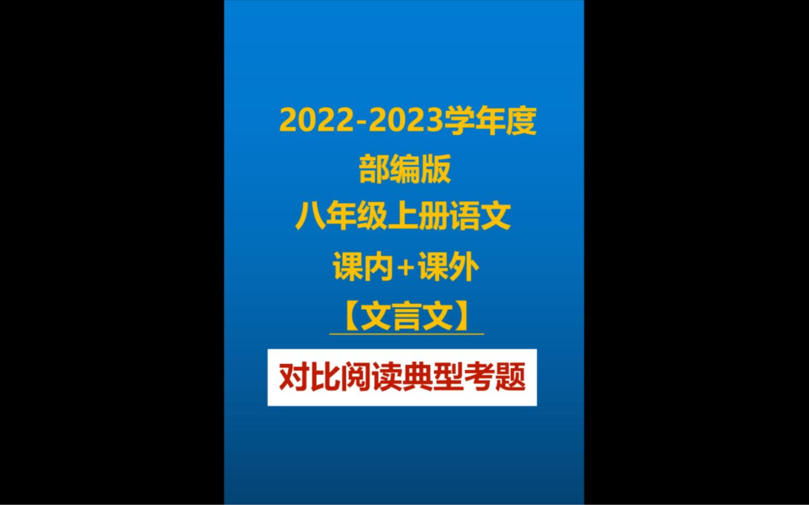 [图]部编版八上语文课内课外文言文对比阅读,全是大小考试必出题型,暑假预习专用资料