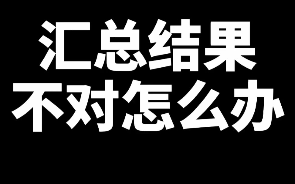 Excel求和不对怎么办哔哩哔哩bilibili