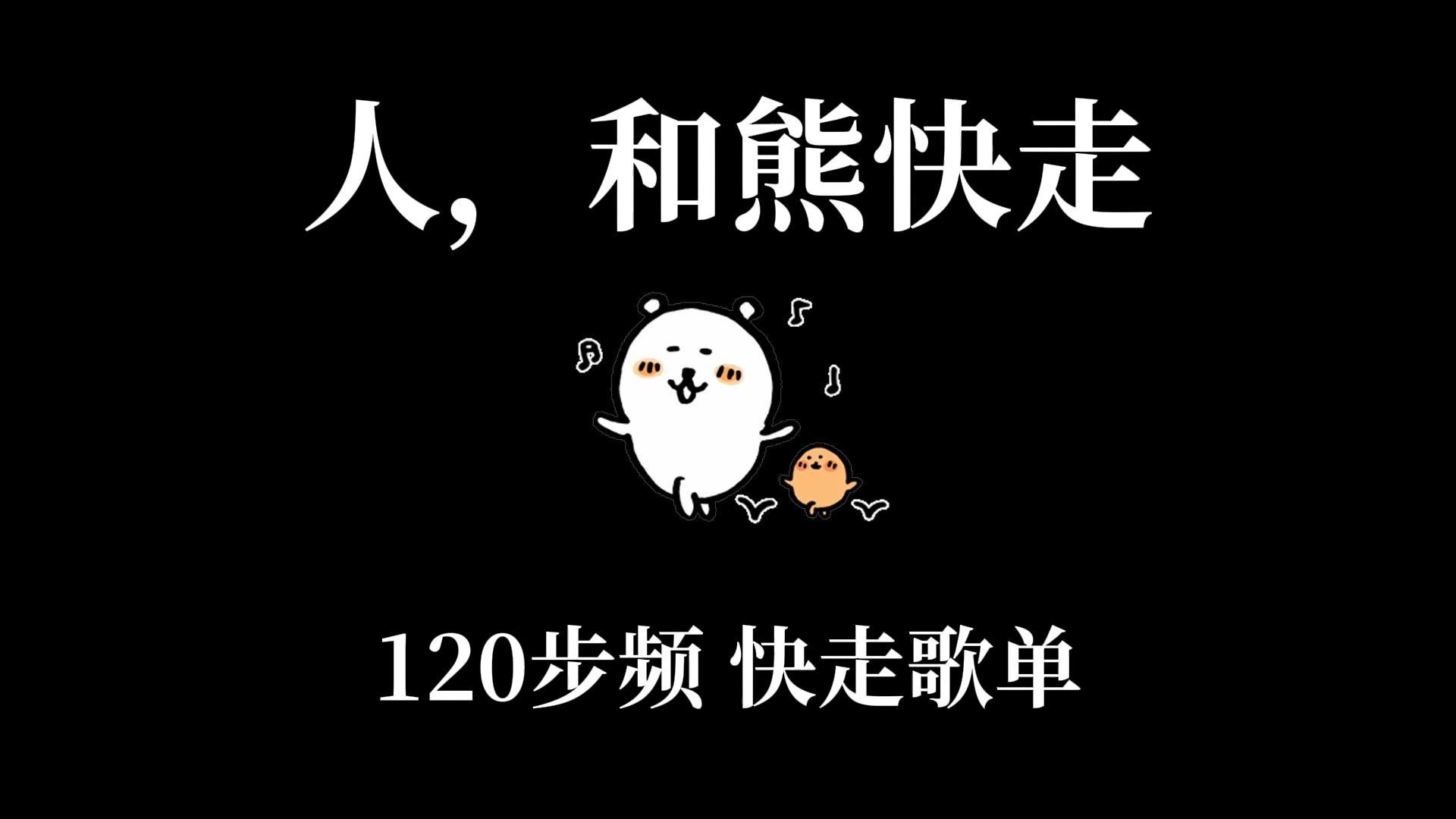 【带节拍器】120步频快走歌单 | 欧美流行+JPOP+KPOP+二次元大杂烩 | 本人严选+亲手卡点