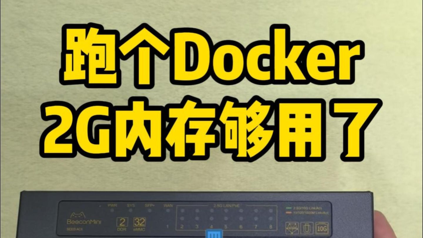 跑个Docker2G内存够用了