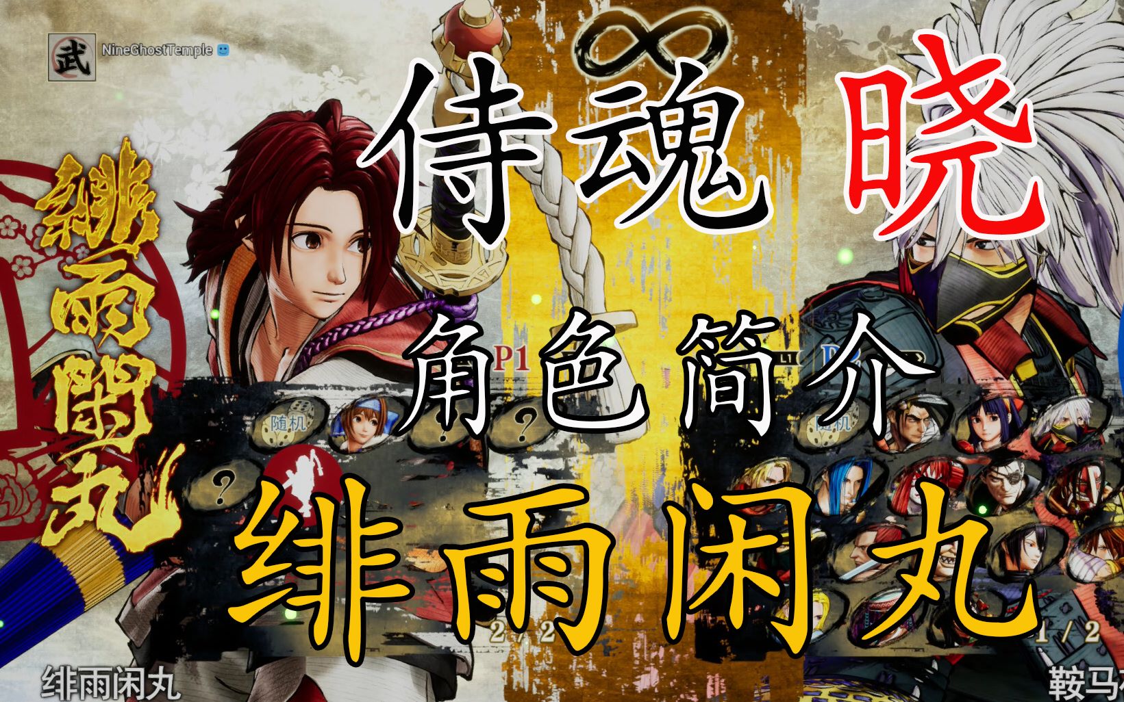 全网首发!!!《侍魂 晓》角色简介——绯雨闲丸哔哩哔哩bilibili