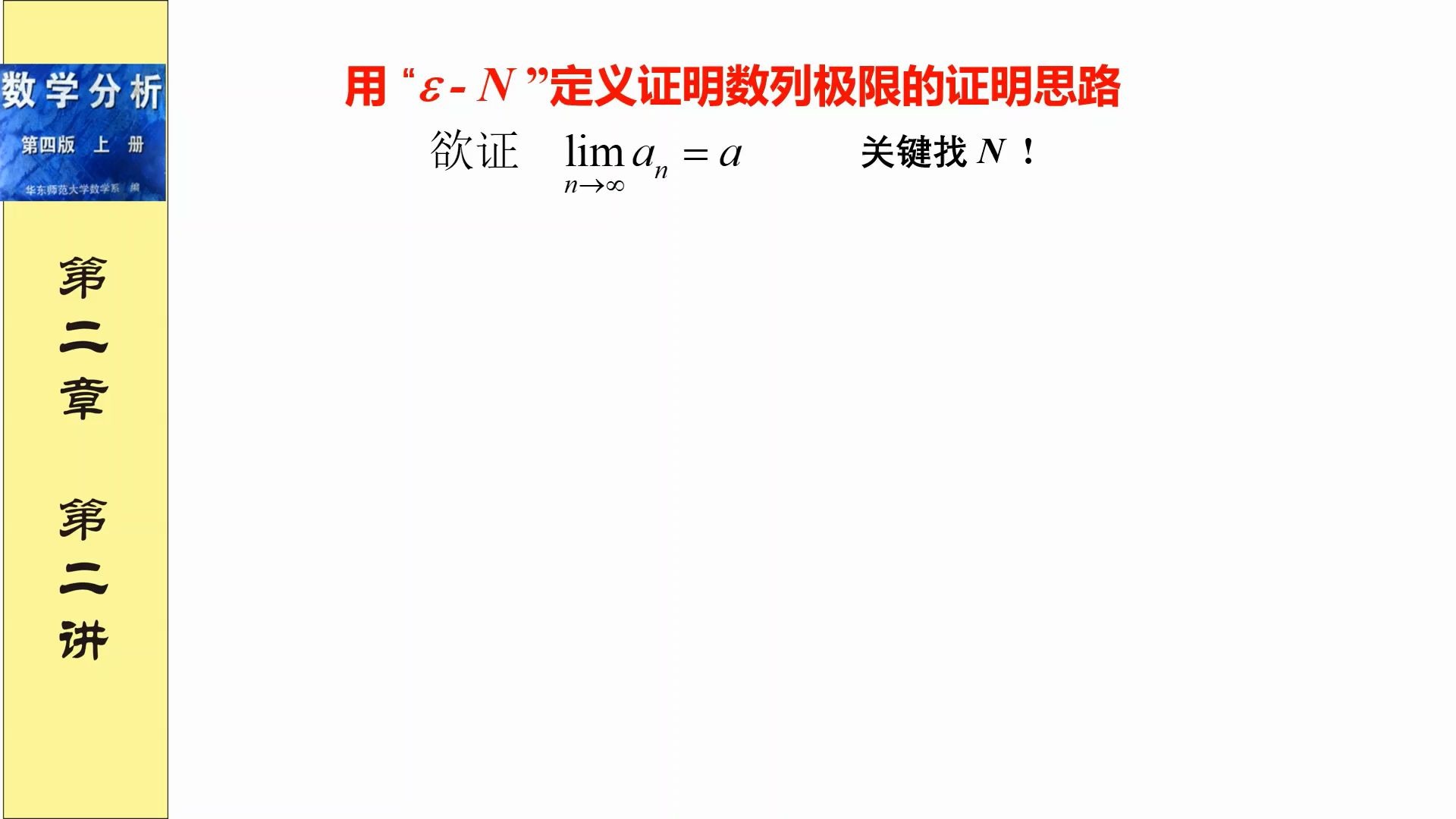 数学分析(高等数学)第二章数列极限(2)数列极限定义数列极限证明有思路,有方法,学会了再证明极限就不难了哔哩哔哩bilibili