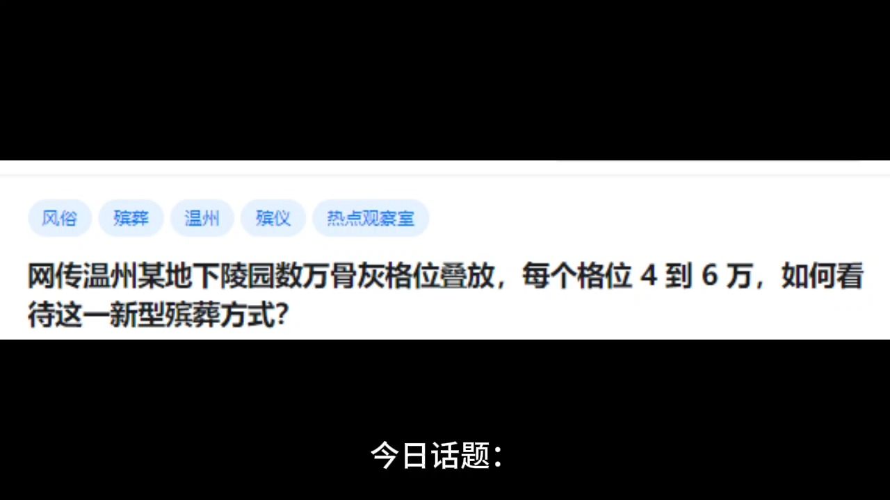 网传温州某地下陵园数万骨灰格位叠放,每个格位 4 到 6 万,如何看待这一新型殡葬方式?哔哩哔哩bilibili