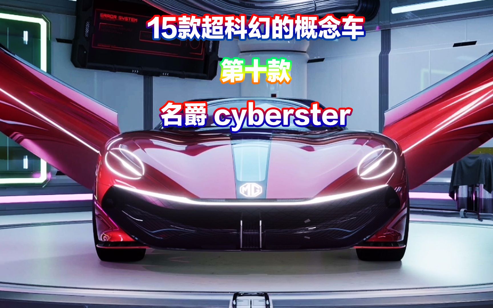 超科幻的概念車,名爵 cyberster,全球首款電競超跑