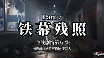 Video herunterladen: 【灰烬战线剧情解说】Part 7-铁幕残照｜红帷幕主题曲