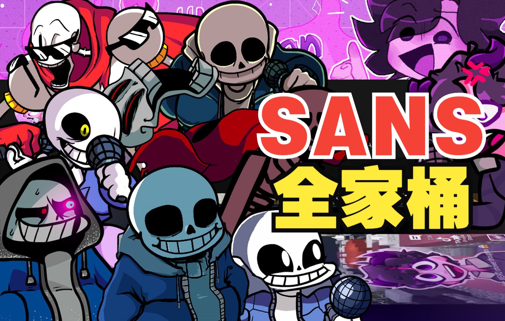 活动作品神曲sans全家桶atrocity