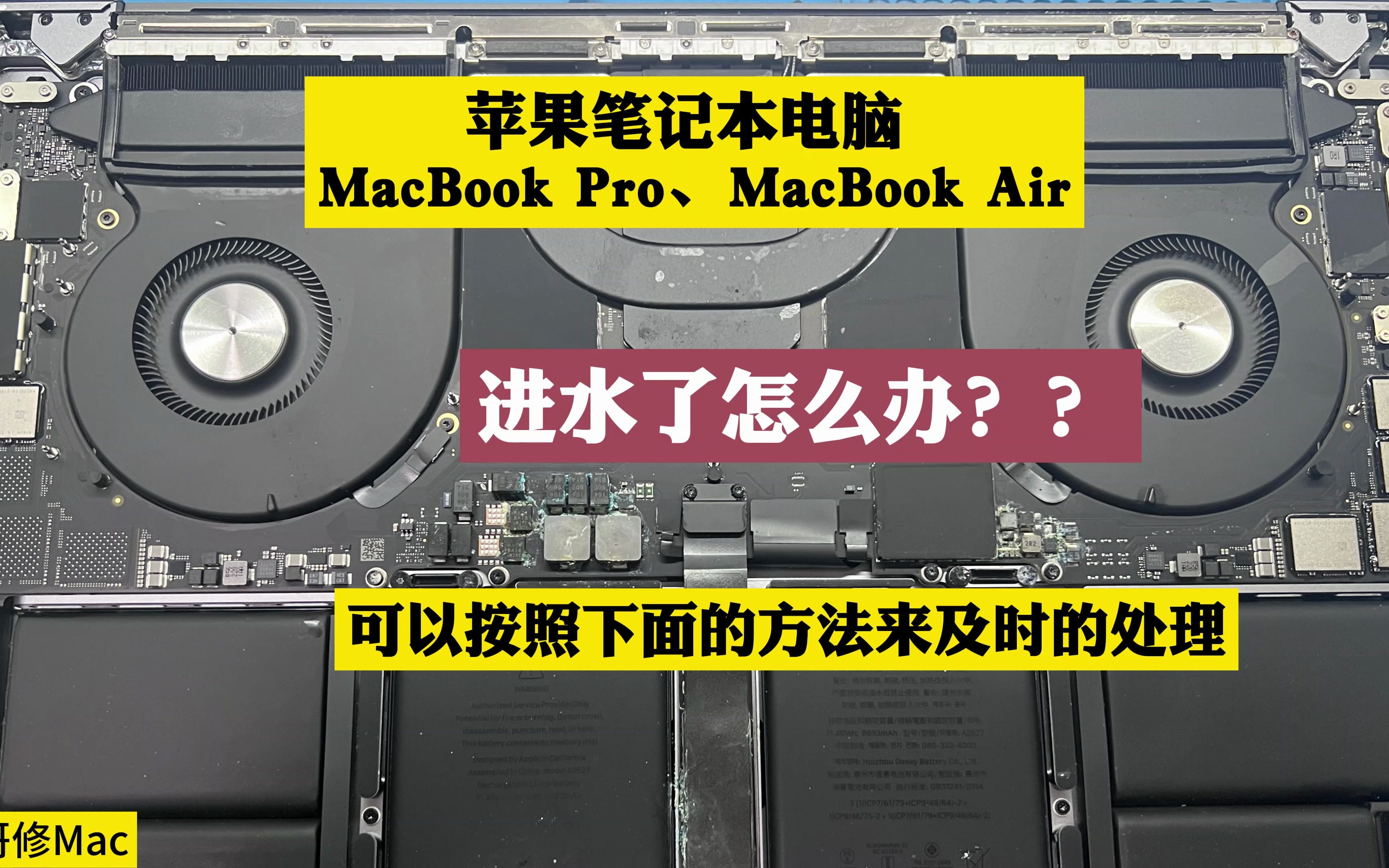 苹果电脑MacBook Pro MacBook Air 进水了怎么办 ?不开机不显示维修哔哩哔哩bilibili