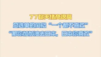 Download Video: 【方琪】77聊天情商很高丨总选单的风格“一个都不喜欢”丨“那你加加油去日本” “我配吗🥹”