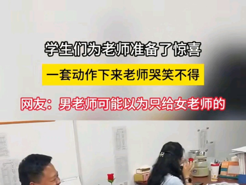 学生们为老师准备了惊喜 一套动作下来老师哭笑不得 网友:男老师可能以为只给女老师的哔哩哔哩bilibili