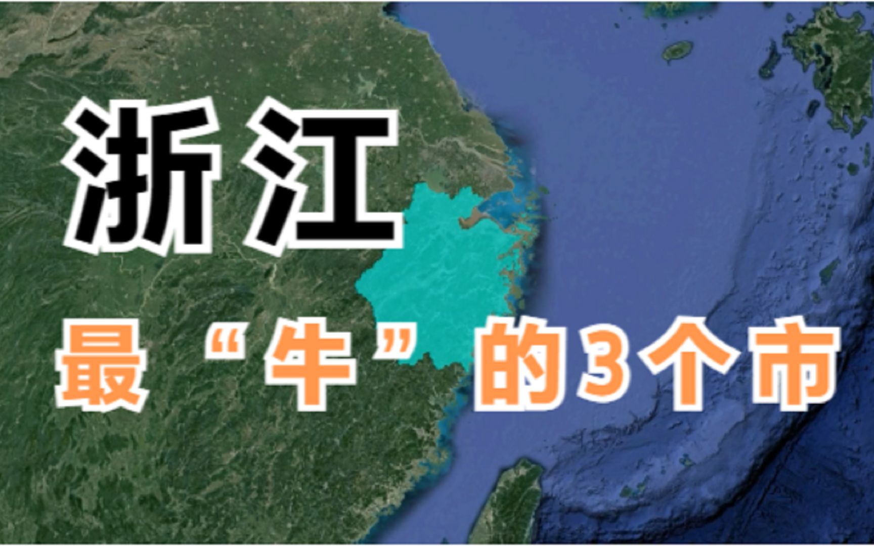 浙江最牛的3个市,繁华程度不输“北上广”,最后一个你猜到了吗?哔哩哔哩bilibili