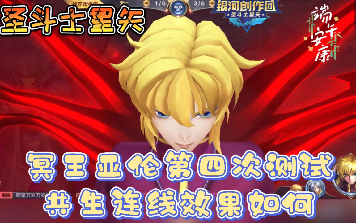 圣斗士星矢手游:冥王亚伦第四次测试,共生连线效果如何?