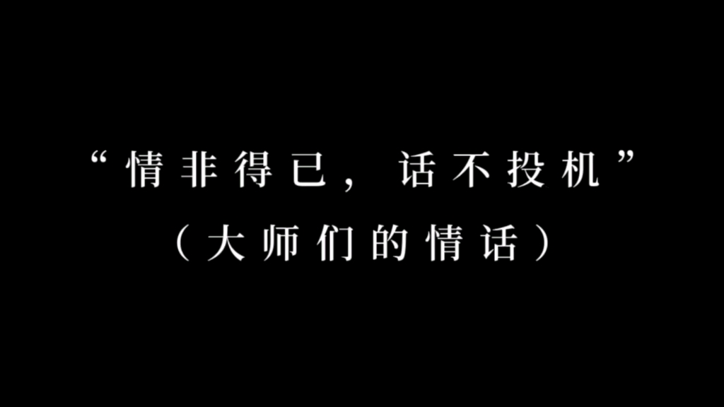 “若不是情非得已,谁人知话不投机”哔哩哔哩bilibili