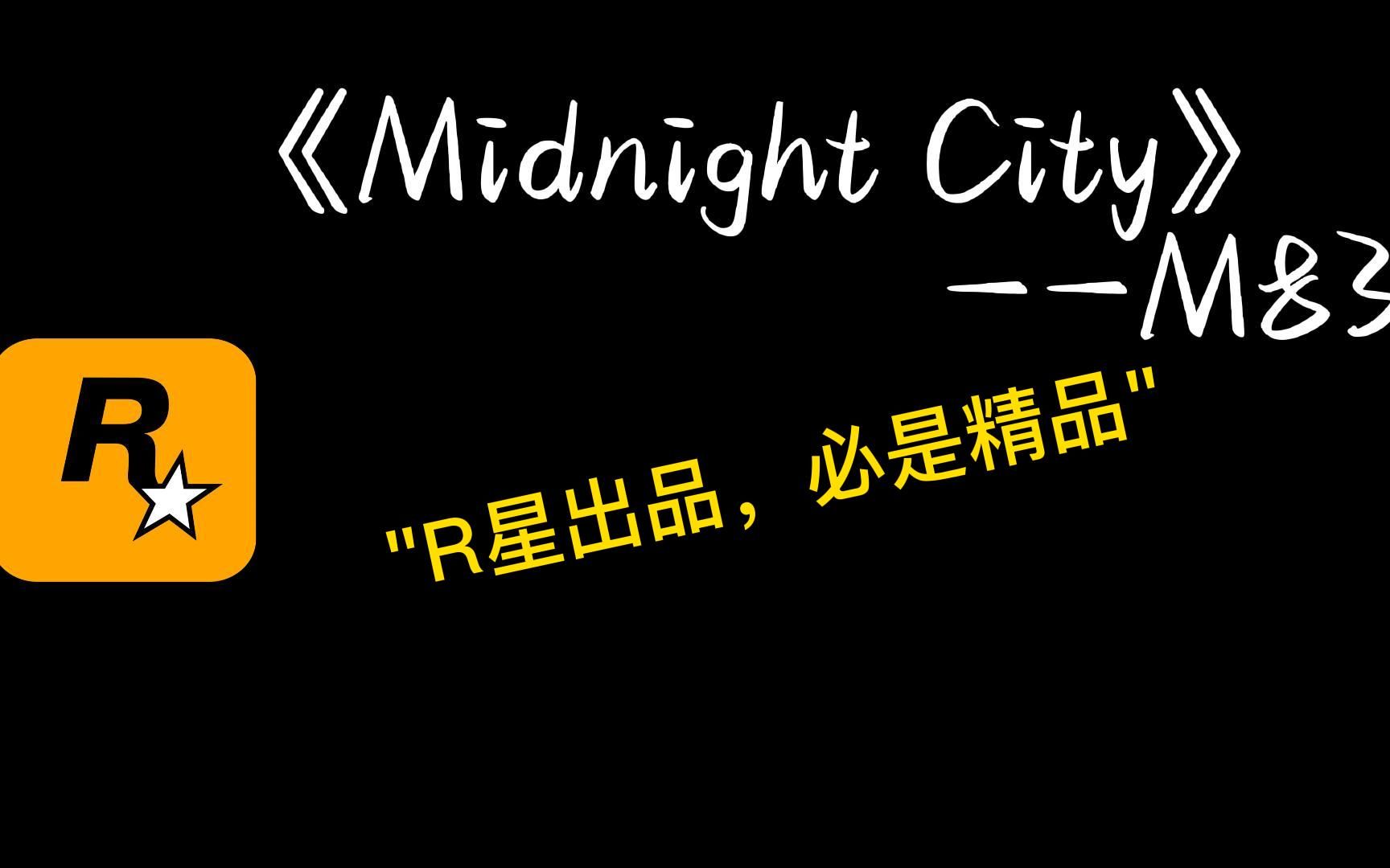 [图]《Midnight City》："R星出品，必是精品"