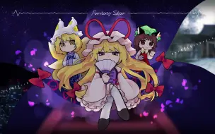 Download Video: 【东方Arrange】Fantasy Star