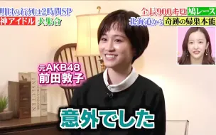 Descargar video: 【板野友美 前田敦子】虎牙因婚后生活太秀 被阿酱吐槽~【元AKB48】0703