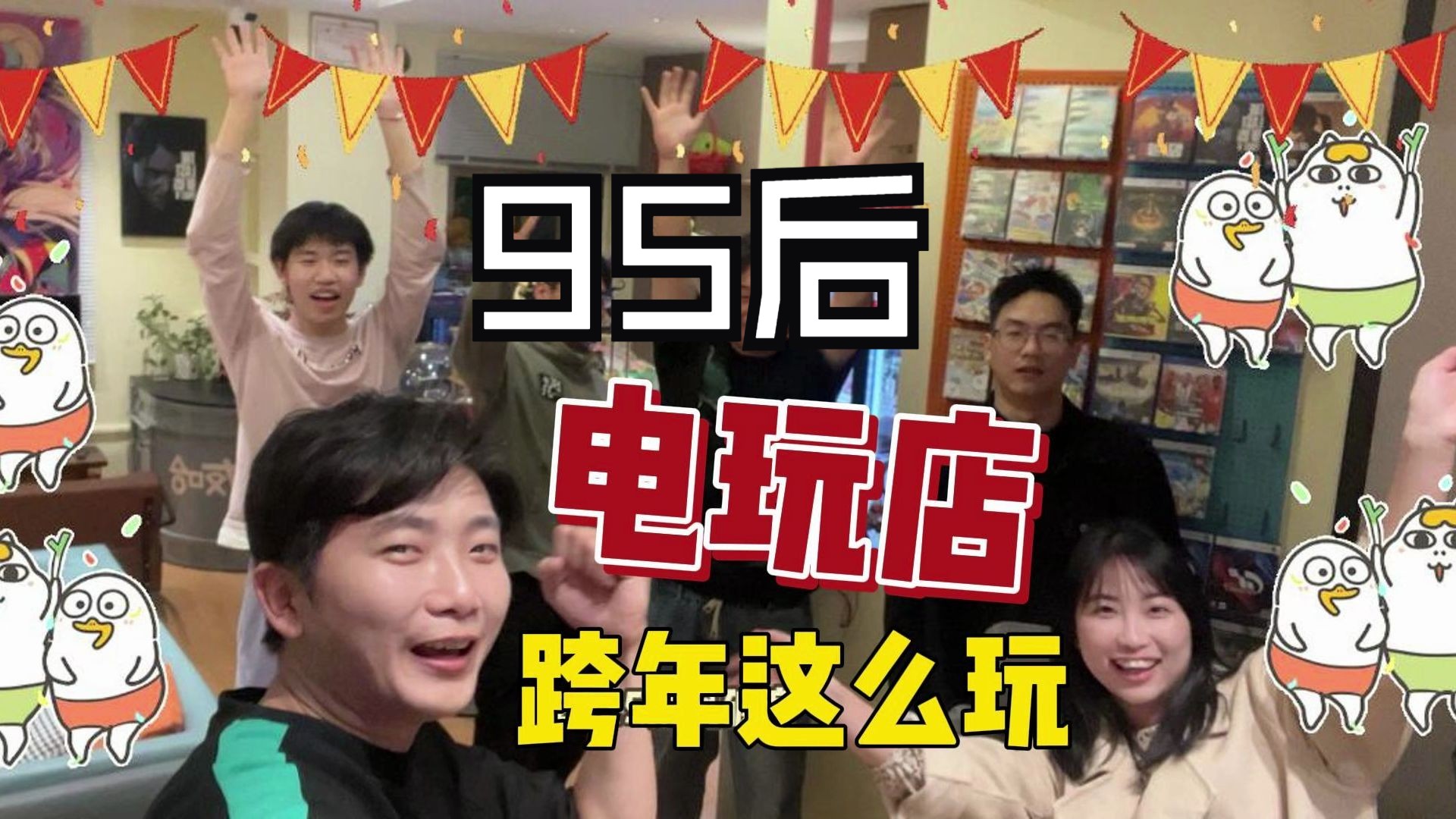 湛江!95后开电玩店3个月首迎生日&跨年