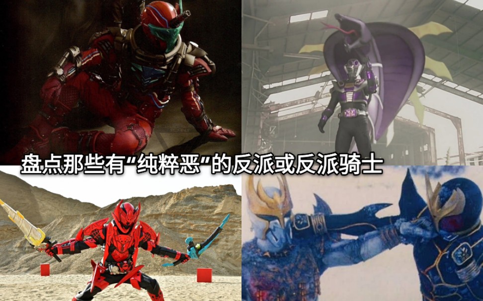 盘点假面骑士中那些拥有纯粹的恶的反派或反派骑士
