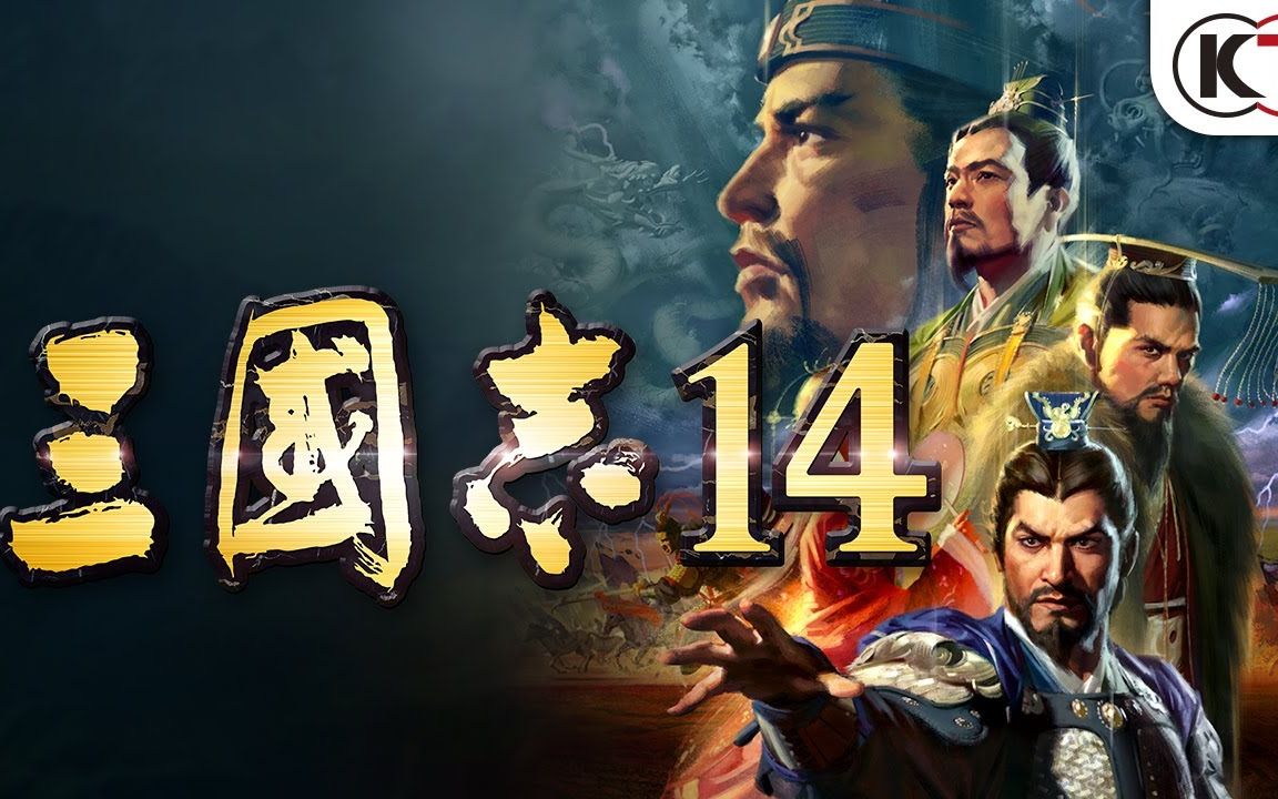 三国志14