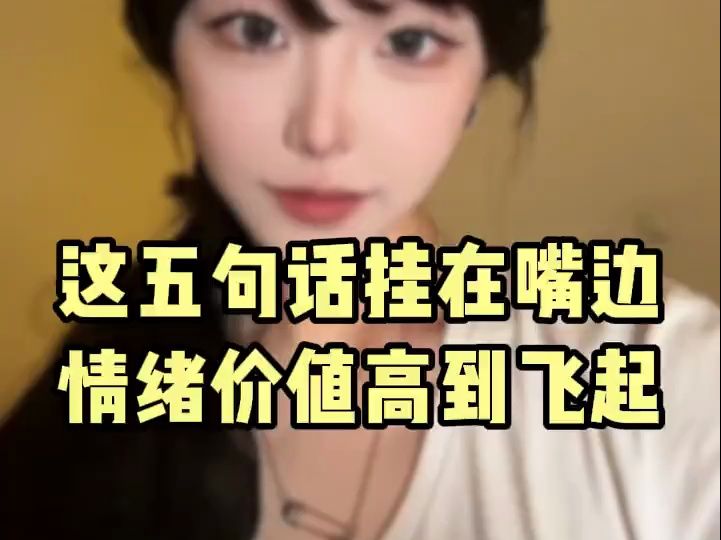 追女生之把这五句话挂着嘴边,情绪价值高到飞起哔哩哔哩bilibili