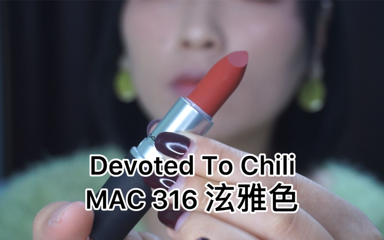 MAC 魅可 西柚色see sheer 泫雅色316 口红试色 喜欢就关注爱丽 一键三连 爱你们哔哩哔哩bilibili