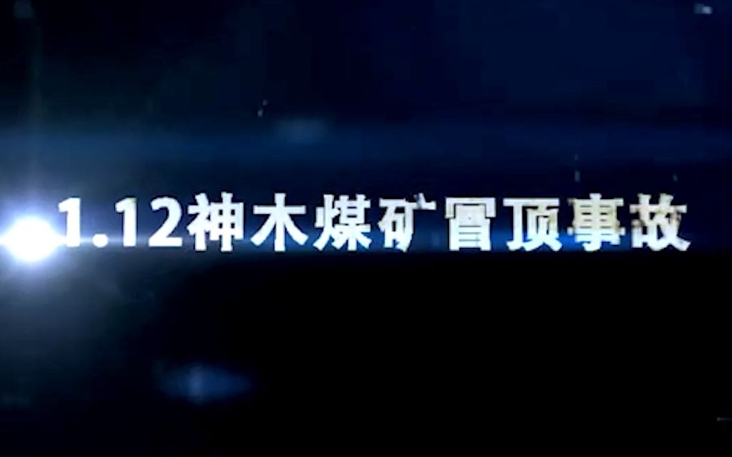 [图]陕西省榆林市神木市百吉矿业有限责任公司“1•12”重大煤尘爆炸事故