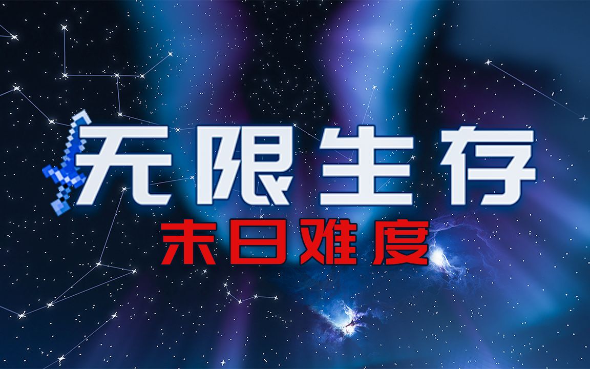 [图]【无限生存】末 日 难 度 EP1