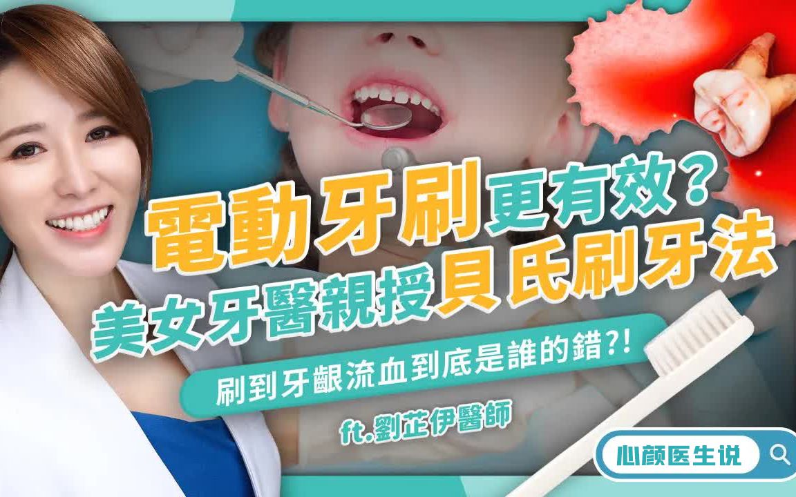 手动牙刷vs电动牙刷,效果差在哪?刷牙流血牙龈发炎该怎么办?美女牙医亲授「贝氏」刷牙大法.哔哩哔哩bilibili